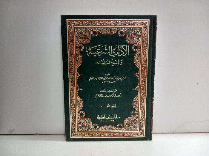 الاداب الشرعية ج1