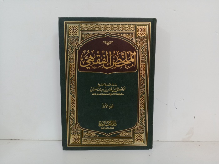 الملخص الفقهي ج1