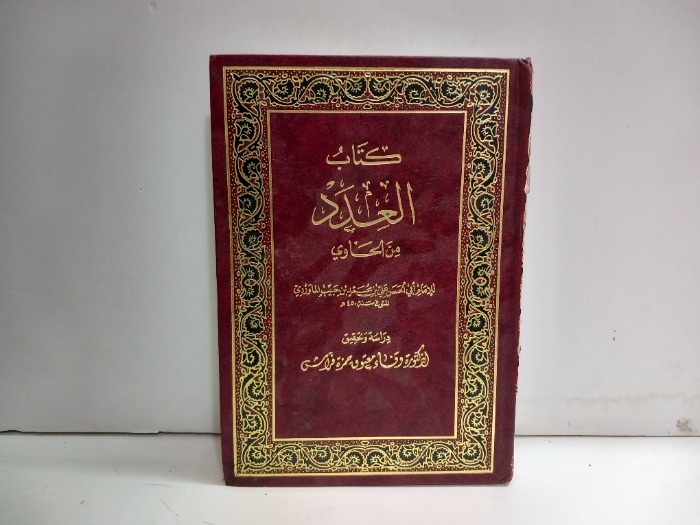 كتاب العدد من الحاوي ج1