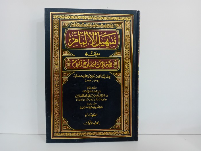 تسهيل الالمام ج1