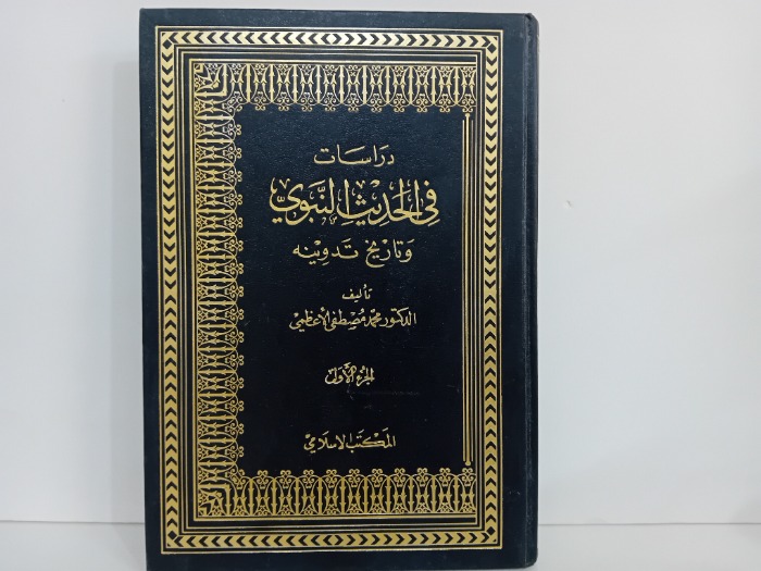 دراسات في الحديث النبوي ج1