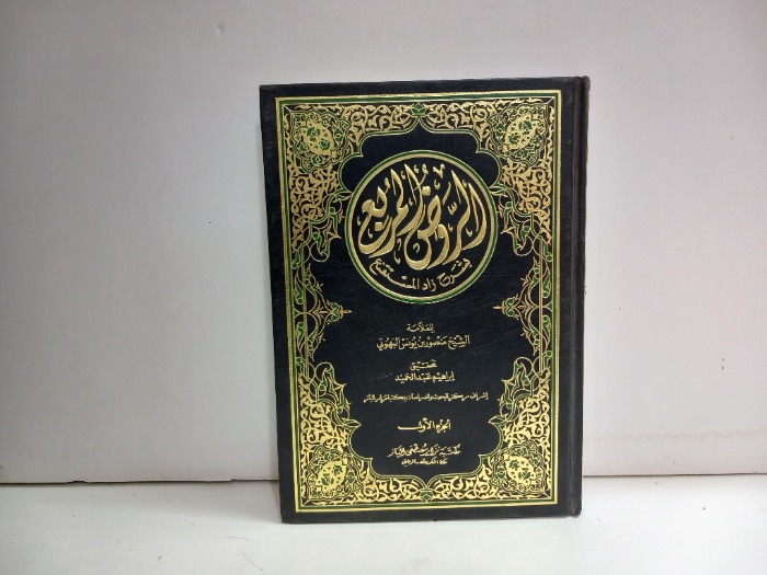 الروض المربع ج1