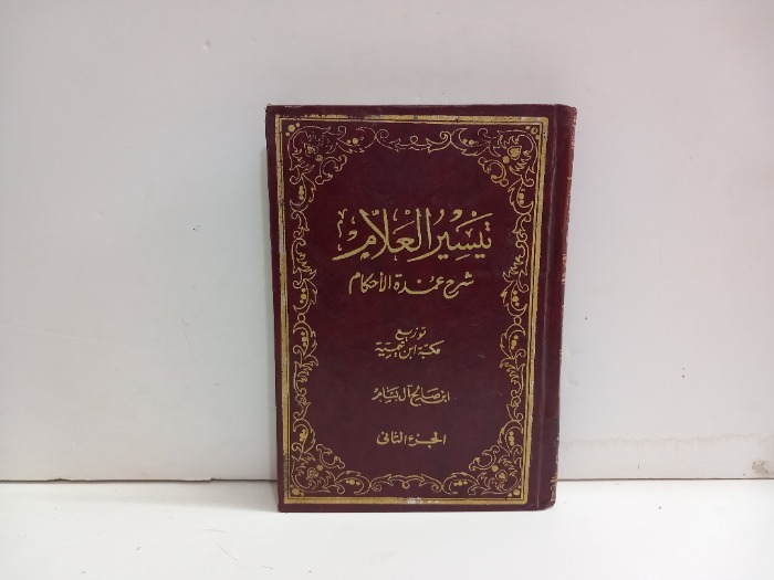 تيسير العلام ج2