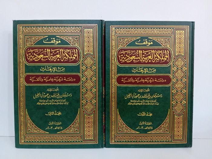 موقف المملكة العربية السعودية من الارهاب ج2/1غير مكتمل