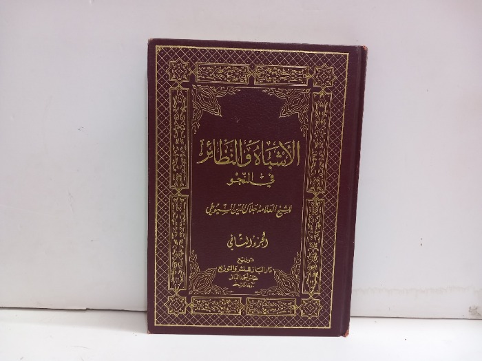 الاشباه والنظائر في النحو ج2