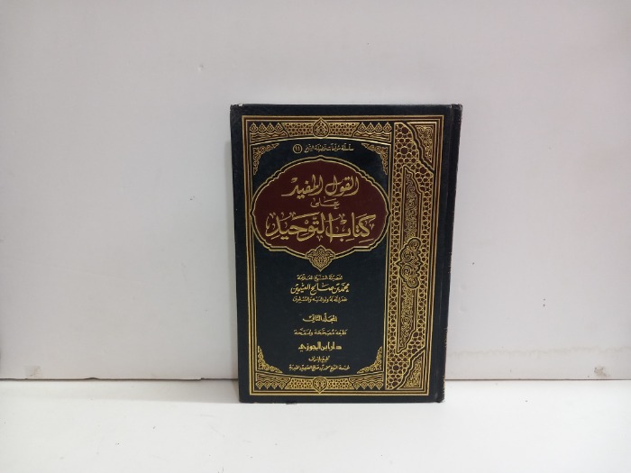 القول المفيد على كتاب التوحيد ج2