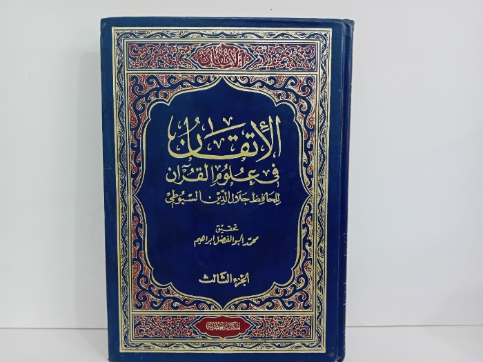 الاتقان في علوم القران ج3