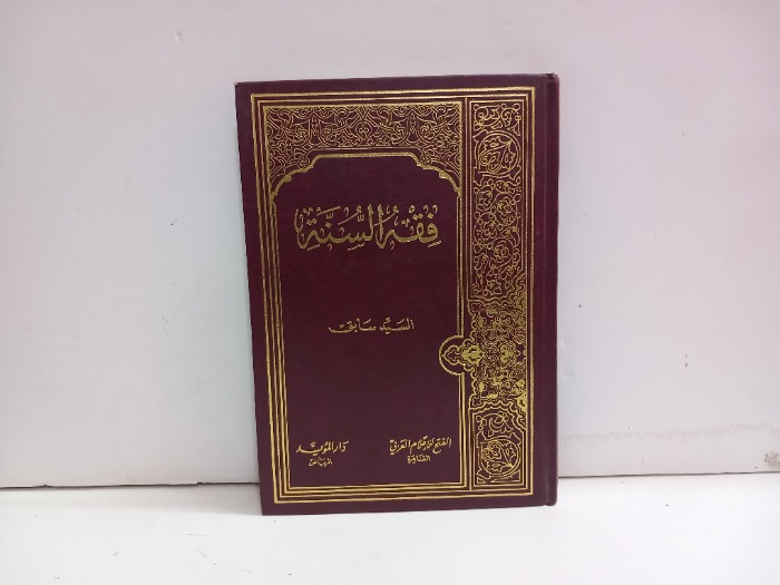 فقه السنة ج3