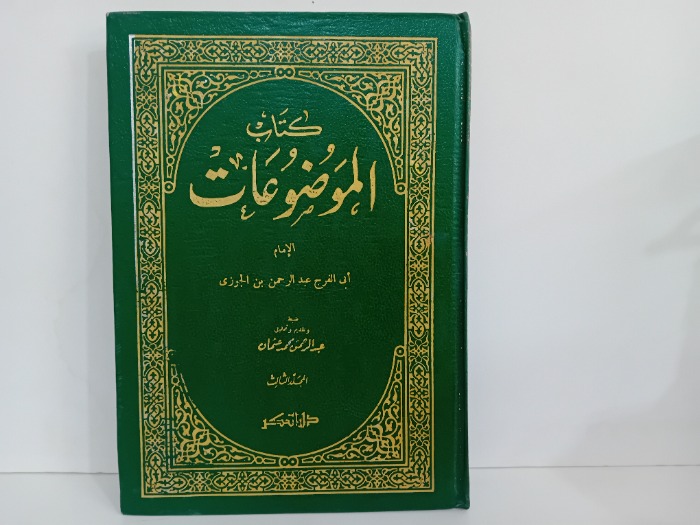 كتاب الموضوعات ج3