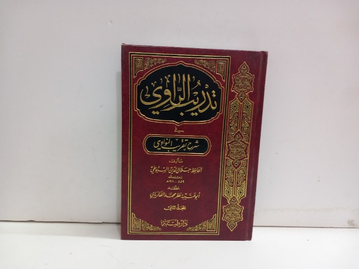 تدريب الراوي في شرح تقريب النواوي ج2