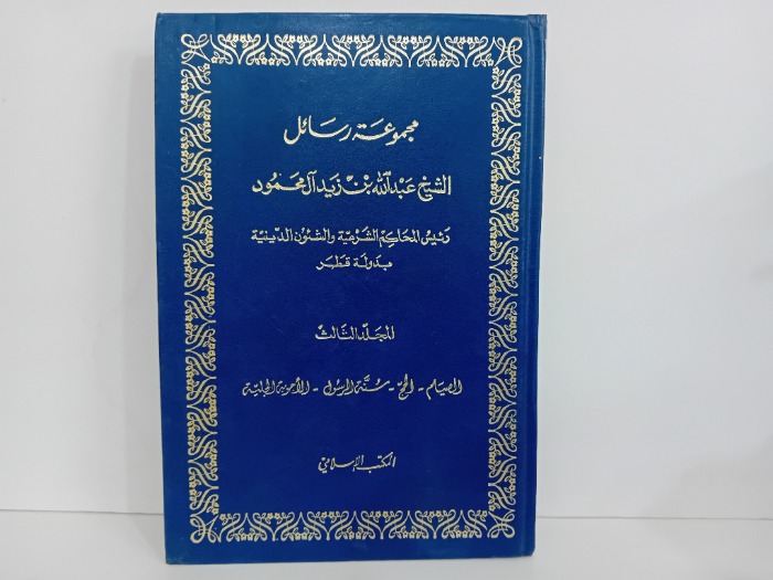 مجموعة رسائل ج3