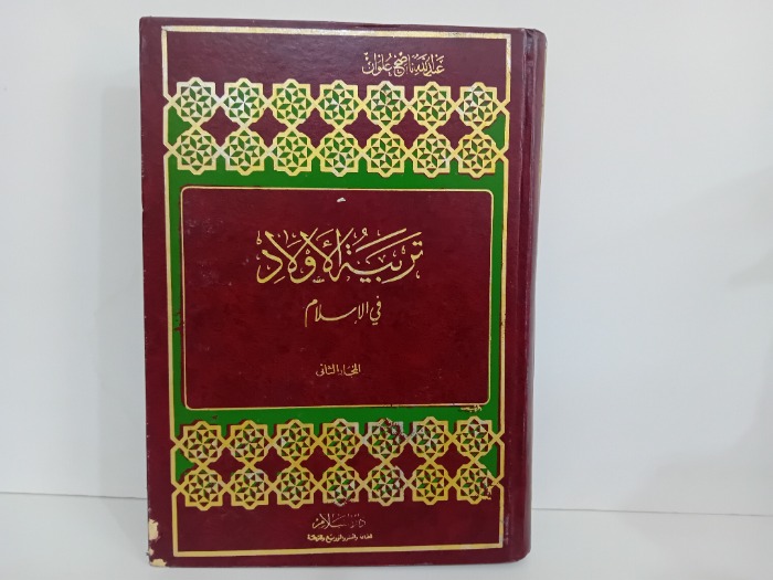 تربية الاولاد ج2