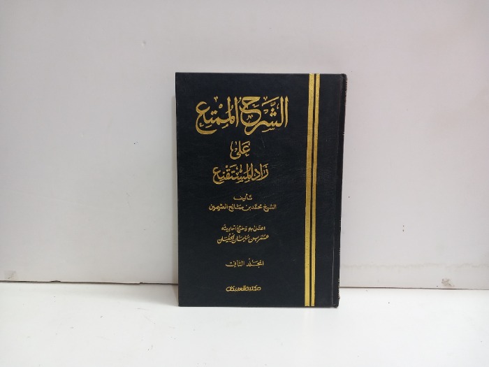 الشرح الممتع على زاد المستنقع ج2