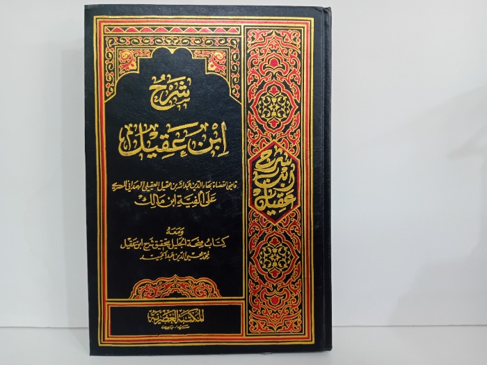 شرح ابن عقيل ج2