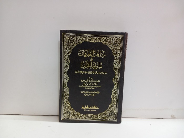 مناهل العرفان في علوم القران ج2