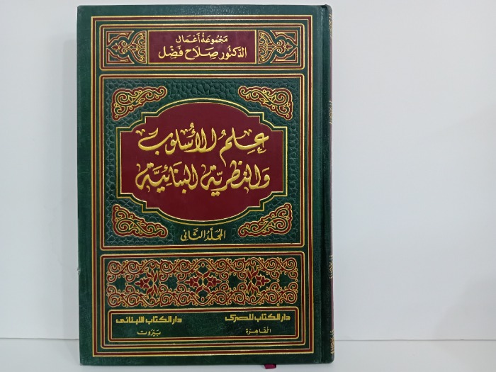 علم الاسلوب والنظرية البنائية ج2