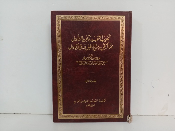 تهذيب التفسير وتجريد التاويل ج1