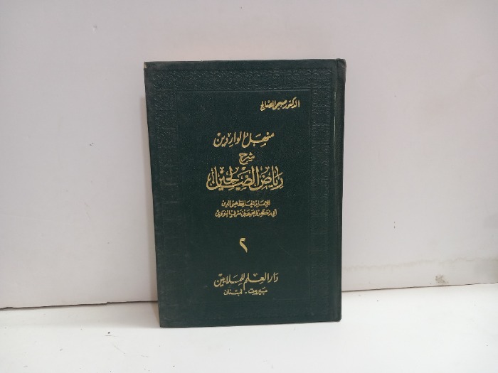 منهل الواردين شرح رياض الصالحين ج2