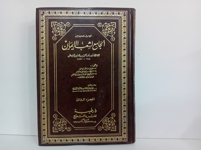 ثلاث شعب من الجامع لشعب الايمان ج2