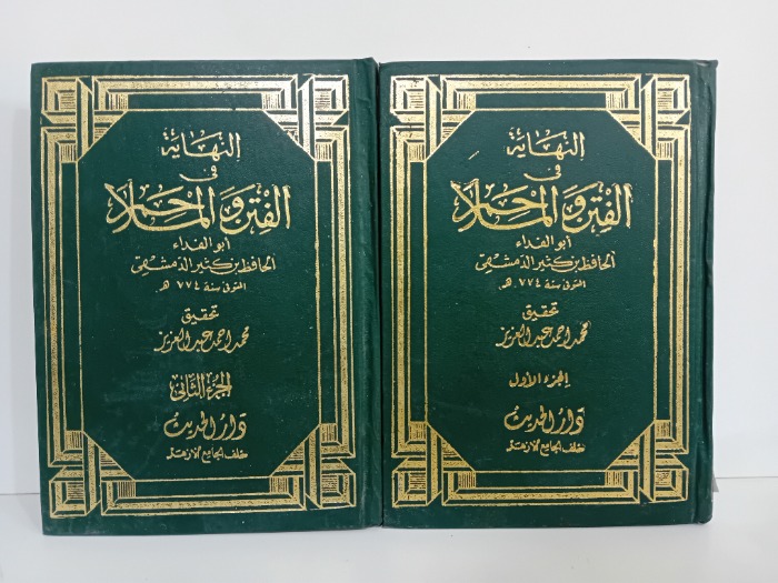 النهاية في الفتن والملاحم ج2/1مكتمل