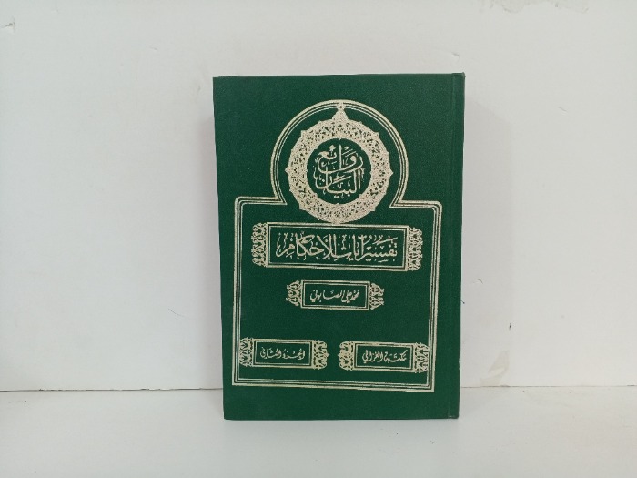 روائع البيان تفسير ايات الاحكام ج2