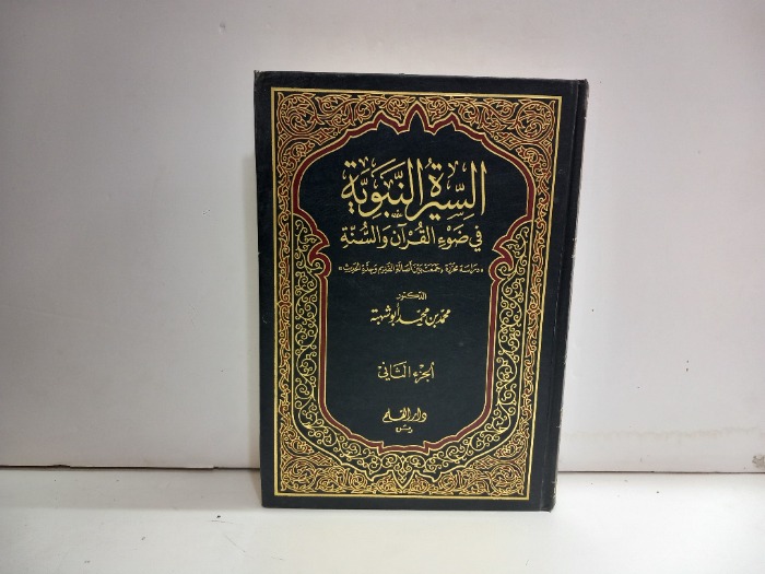 السيرة النبوية في ضوء القران والسنة ج2