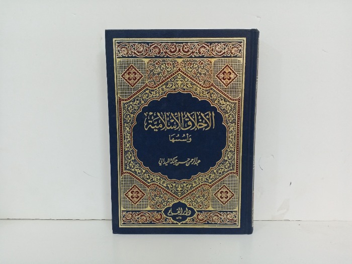 الاخلاق الاسلامية واسسها ج2