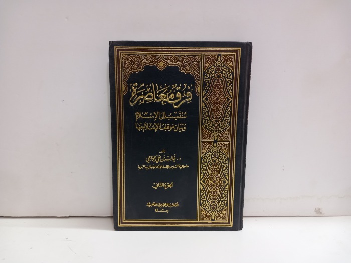 فرق معاصرة ج2