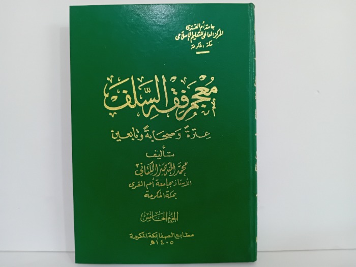 معجم فقه السلف ج5