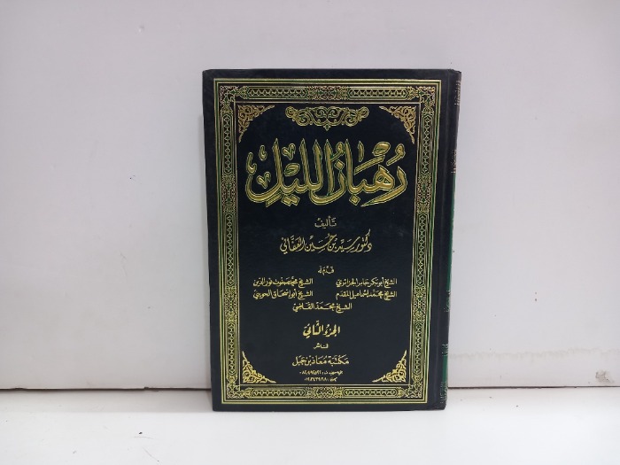 رهبان الليل ج2 