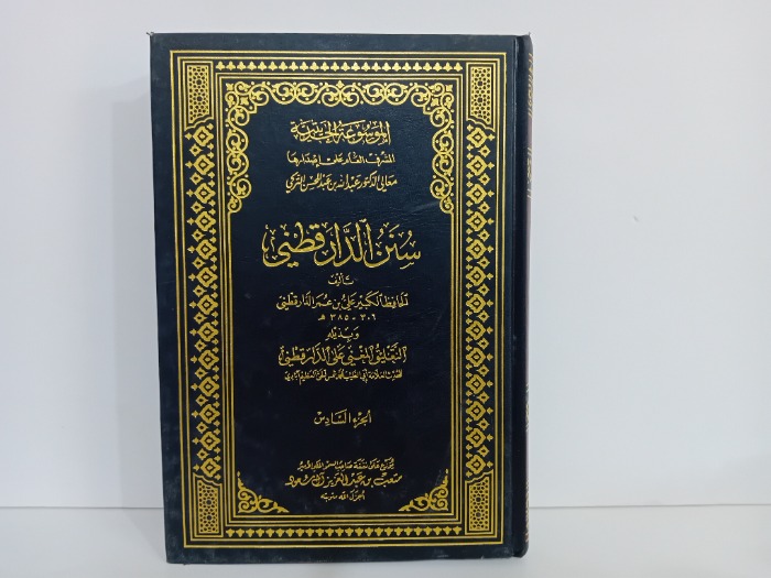 سنن الدارقطني ج6