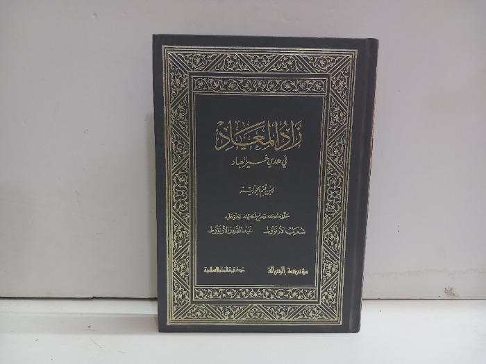 زاد المعاد في هدي خير العباد ج2 