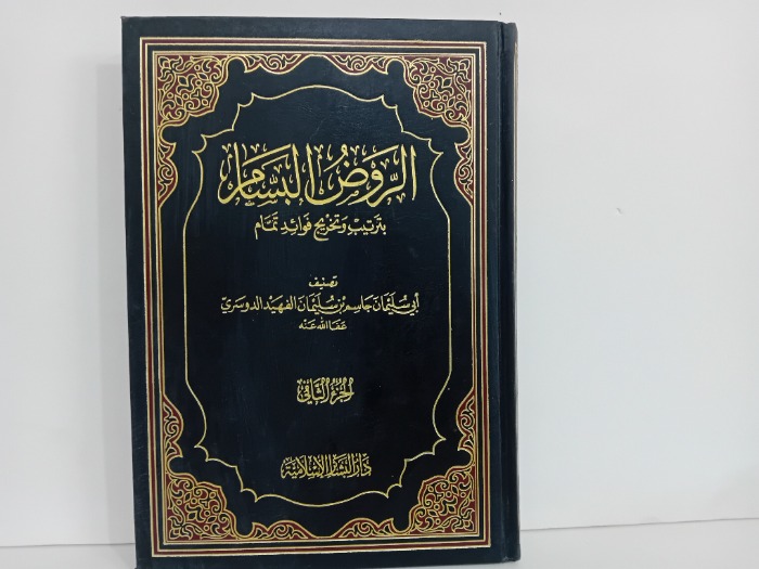 الروض البسام ج2