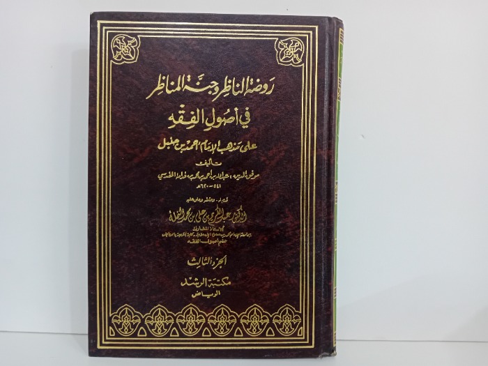 روضة الناظر وجنة المناظر ج3