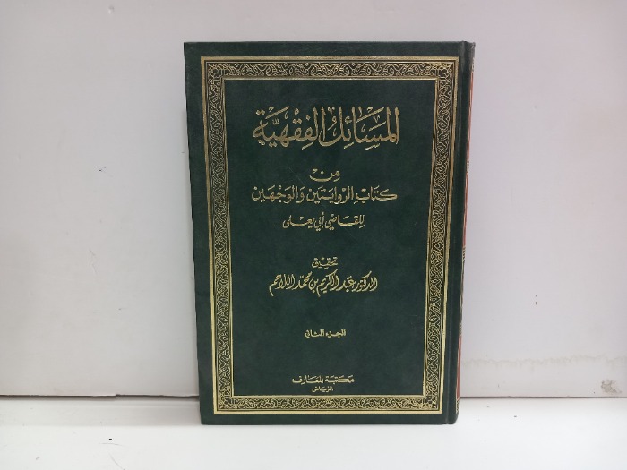 المسائل الفقهية ج2