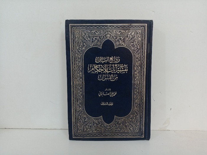 روائع البيان تفسير الاحكام من القران ج2