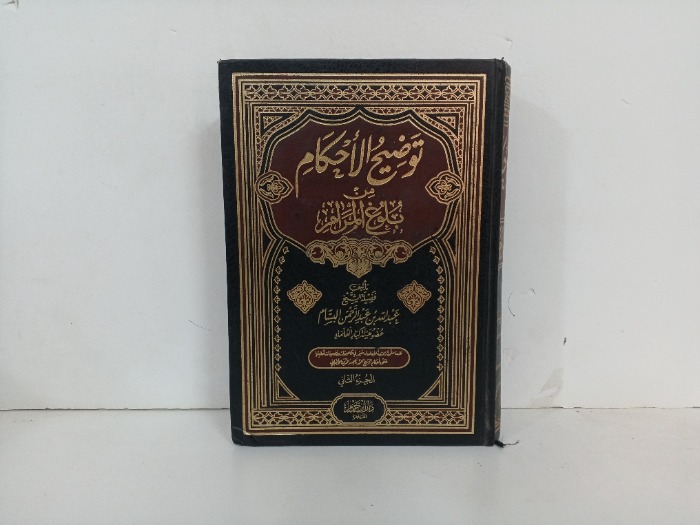 توضيح الاحكام من بلوغ المرام ج2