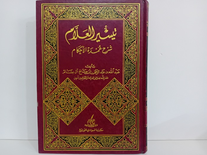 تيسير العلام ج2