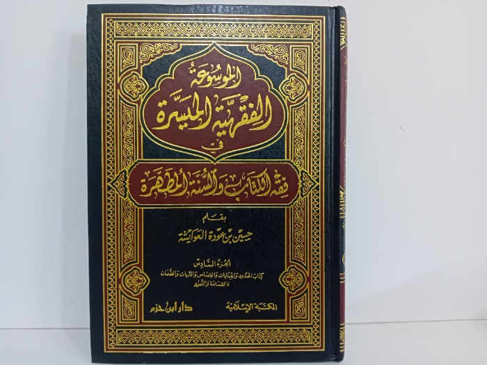 الموسوعة الفقهية الميسرة ج6