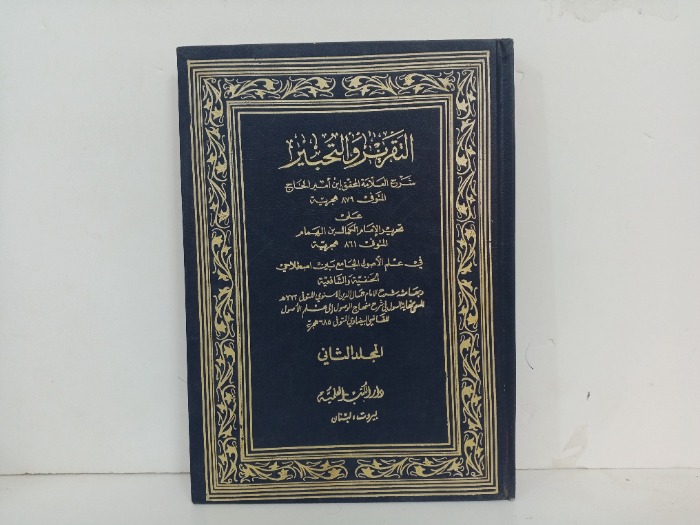 التقرير والتحبير ج2