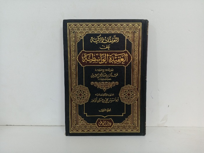 التعليقات الزكية على العقيدة الوسطية ج2