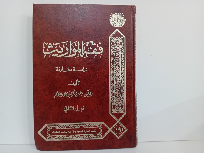 فقه المواريث ج2