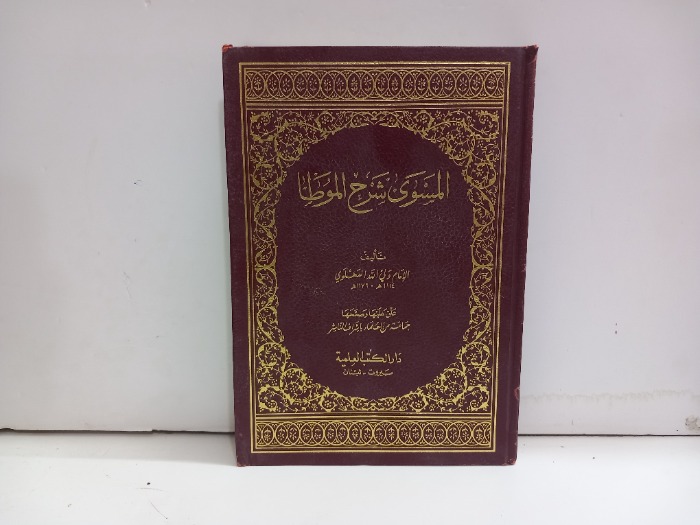 المسوى شرح الموطا