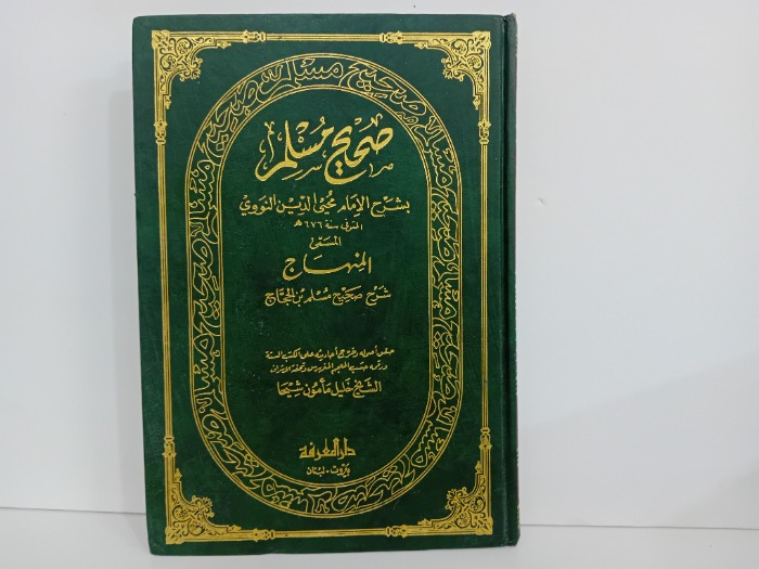 صحيح مسلم ج18/17