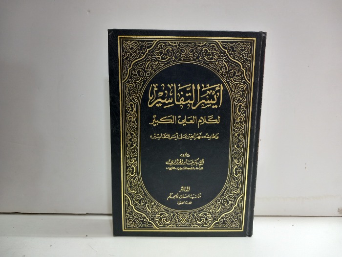 ايسر التفاسير ج4