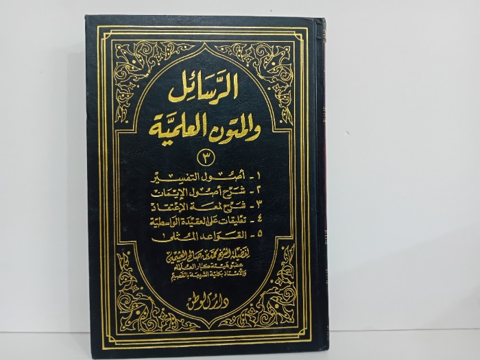 الرسائل والمتون العلمية ج3