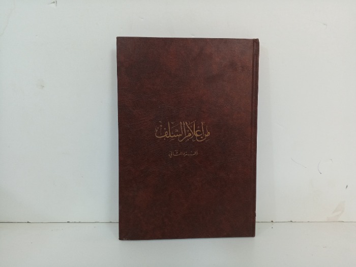 من اعلام السلف ج2