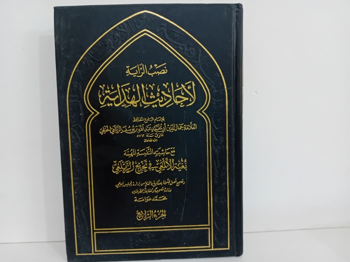 نصب الراية لاحاديث الهداية ج4