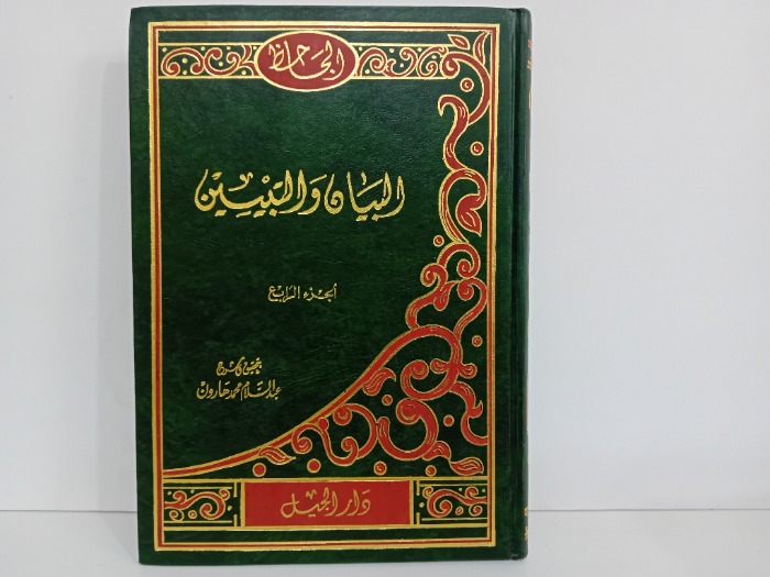 البيان والتبيين ج4