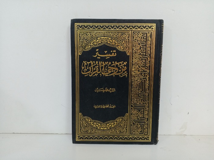 تفسير من وحي القران ج21